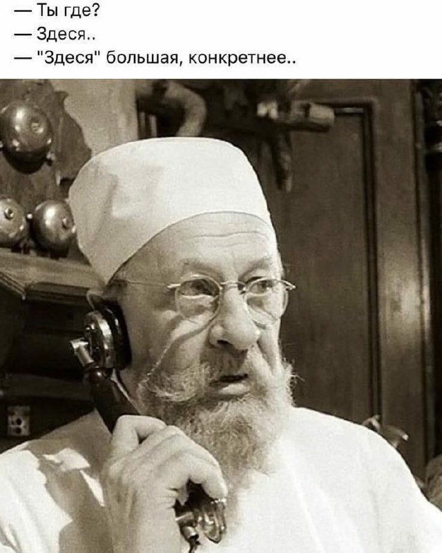 — Ты где?  
— Здесь..  
— 