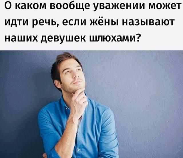 О каком вообще уважении может идти речь, если жёны называют наших девушек шлюхами?