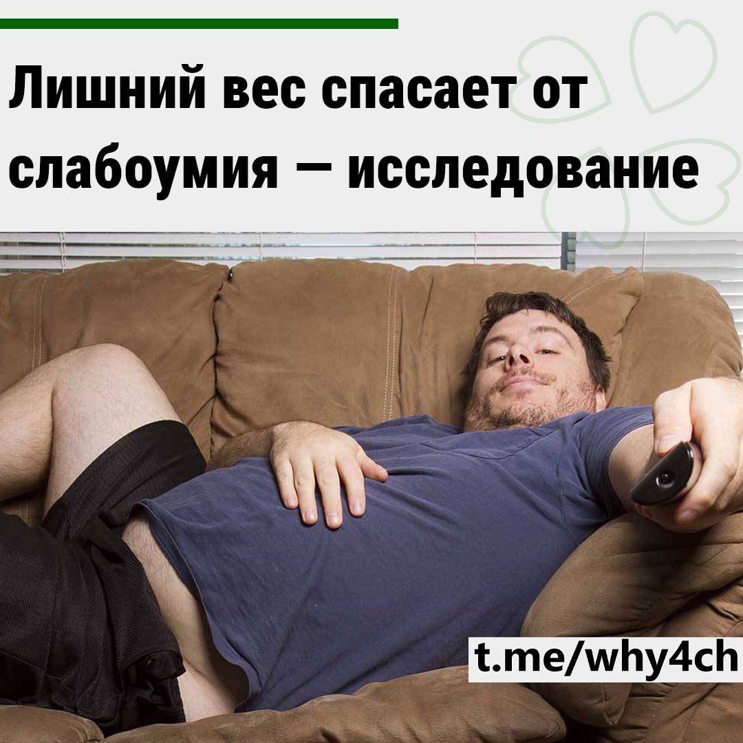 Лишний вес спасает от слабоумию — исследование