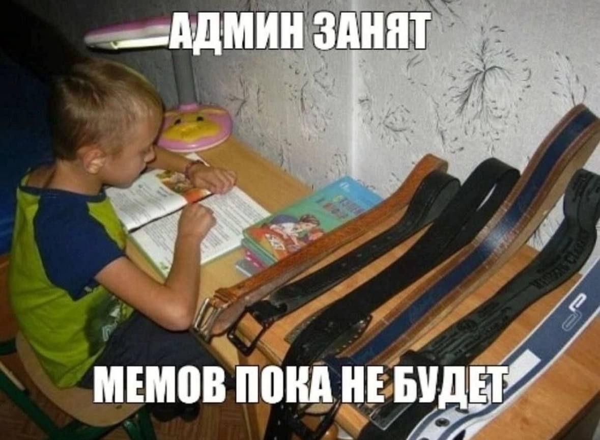 АДМИН ЗАНЯТ МЕМОВ ПОКА НЕ БУДЕТ