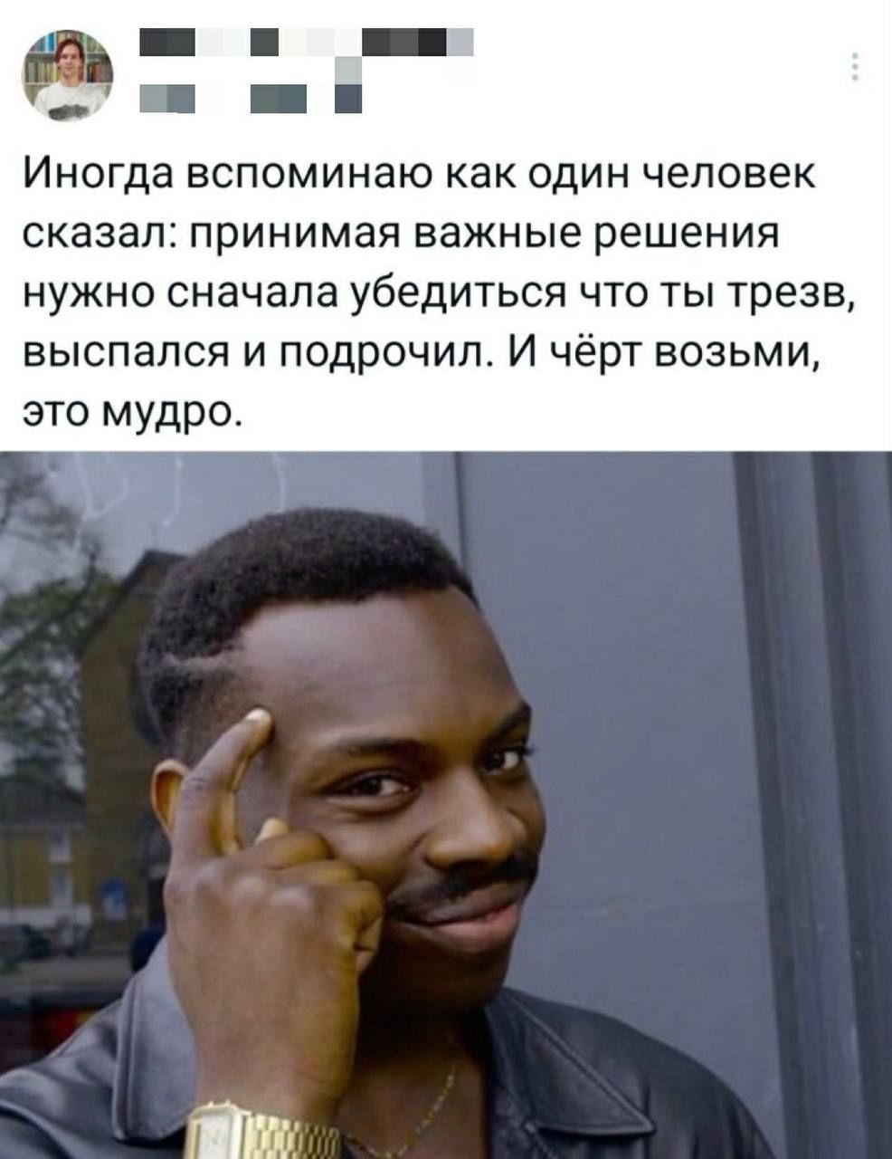 Иногда вспоминаю как один человек сказал: принимая важные решения нужно сначала убедиться что ты трезв, выспался и подрочил. И чёрт возьми, это мудро.