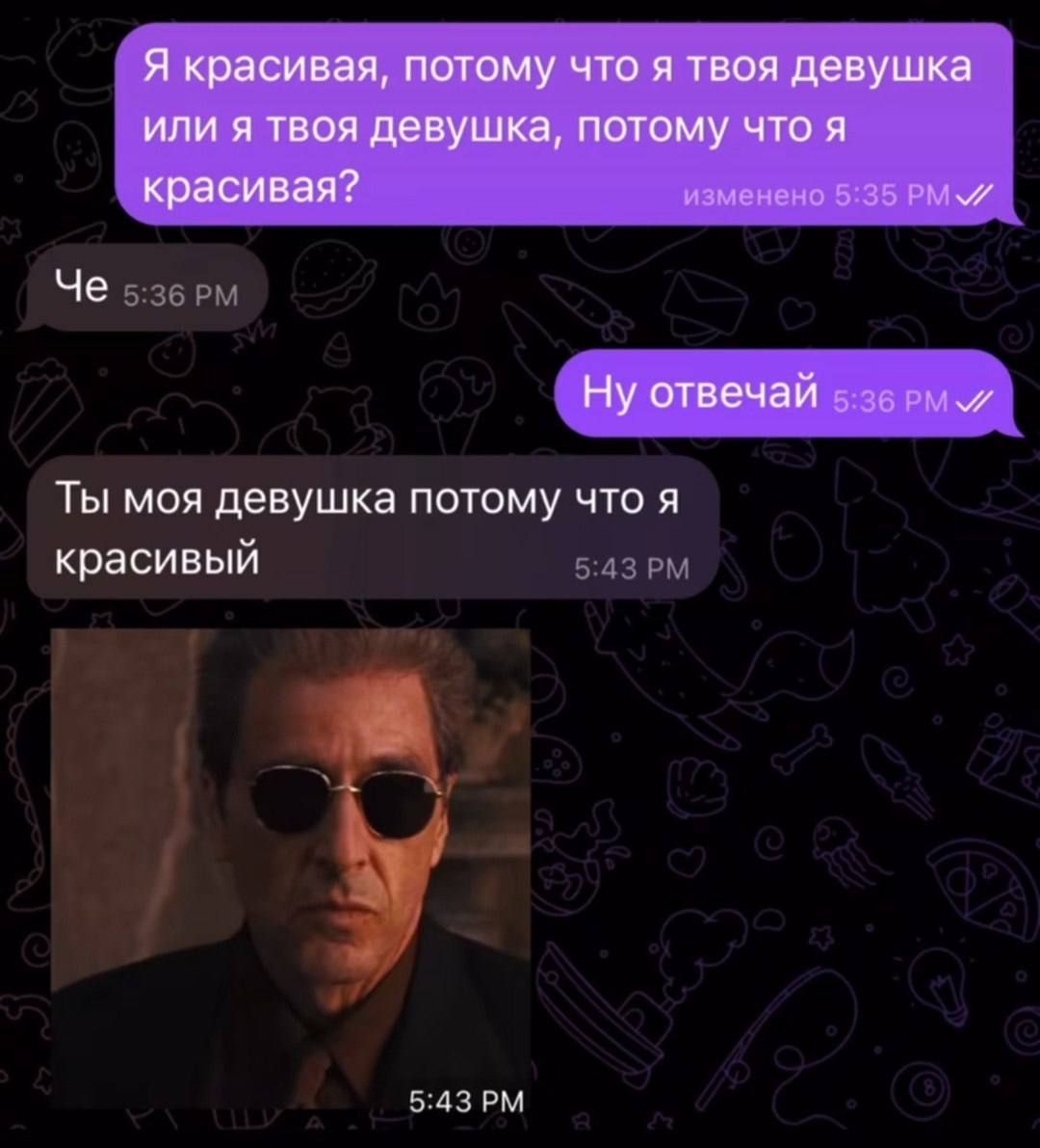 Я красивая, потому что я твоя девушка или я твоя девушка, потому что я красивая?
Че
Ну отвечай
Ты моя девушка потому что я красивый