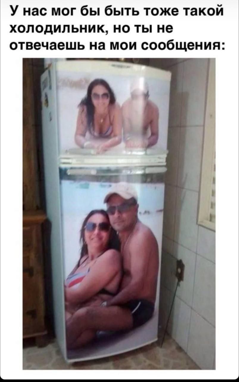 У нас мог бы быть тоже такой холодильник, но ты не отвечаешь на мои сообщения: