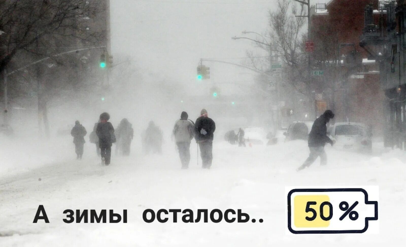 А зимы осталось