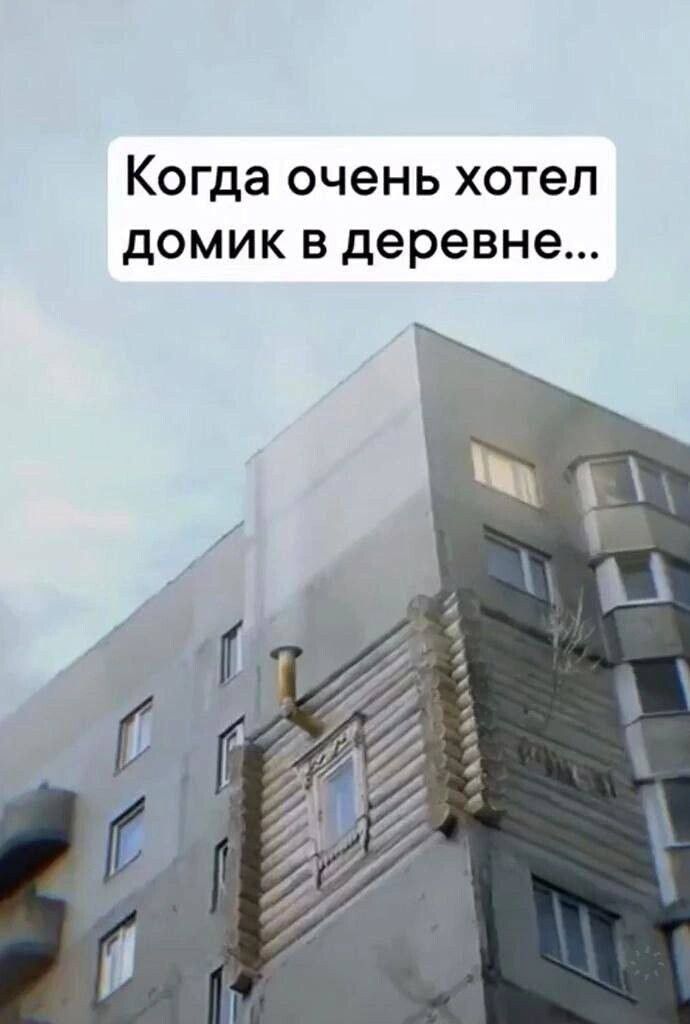 Когда очень хотел домик в деревне