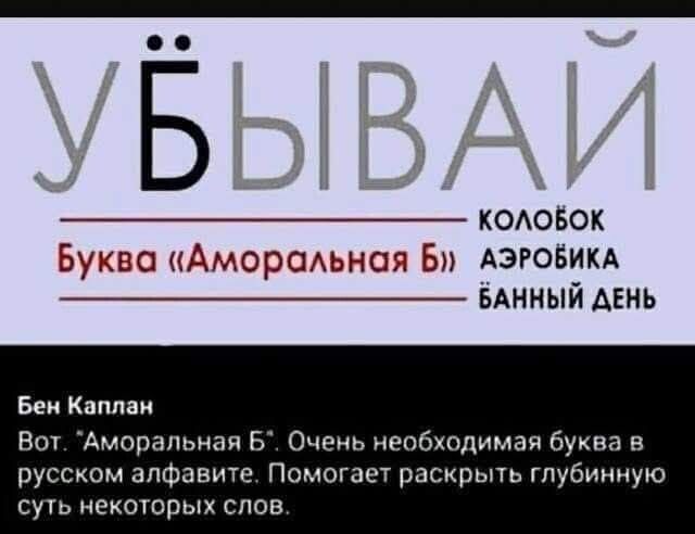 КОЛОбОК Буква Аморальная Б АЭРОБИКА вАННЫЙ ДЕнЬ Бен Каплан Вот Аморальная Б Очень необходимая буква в русском алфавите Помогает раскрыть глубинную суть некоторых слов