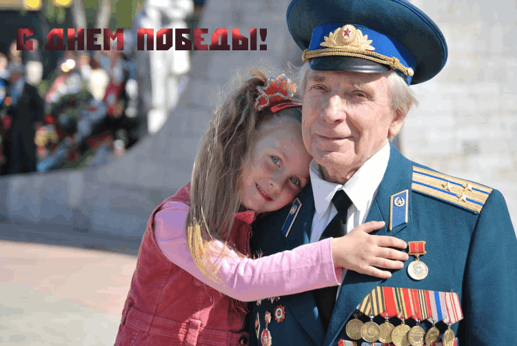 С Днем Победы!