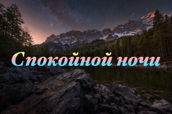 Спокойной ночи