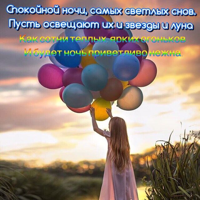 Спокойной ночи, самых светлых снов.
Пусть освещают их звёзды и луна
Как сотни теплых, ярких огоньков
И будет ночь приветливо нежна