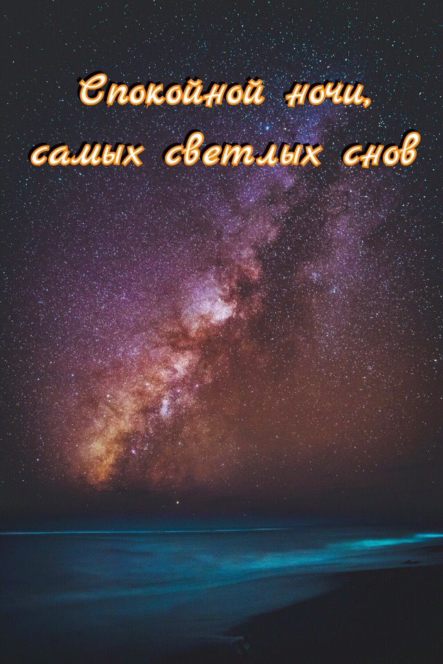 Спокойной ночи, самых светлых снов