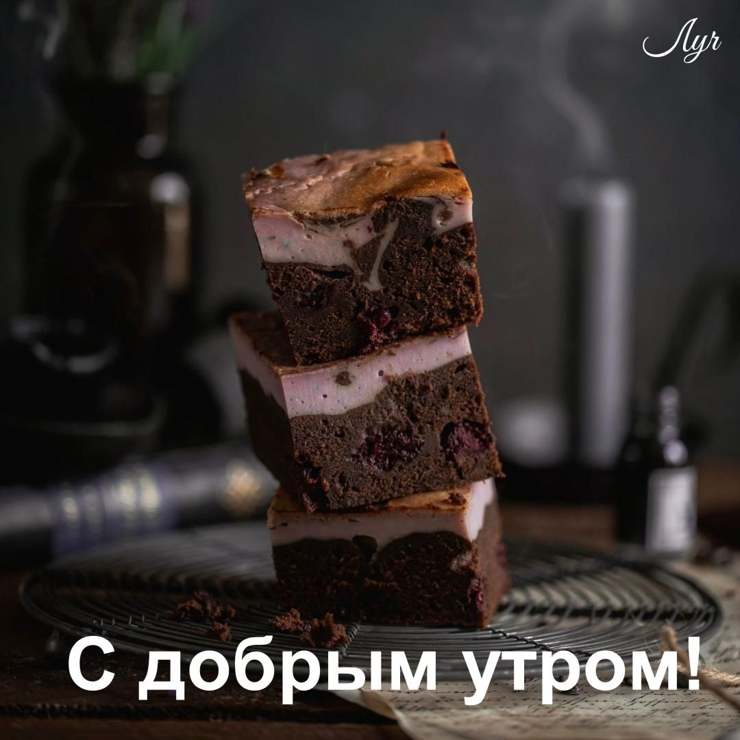 С добрым утром!