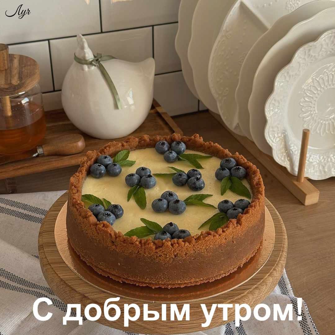 С добрым утром!