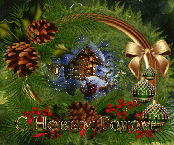 С Новым Годом!