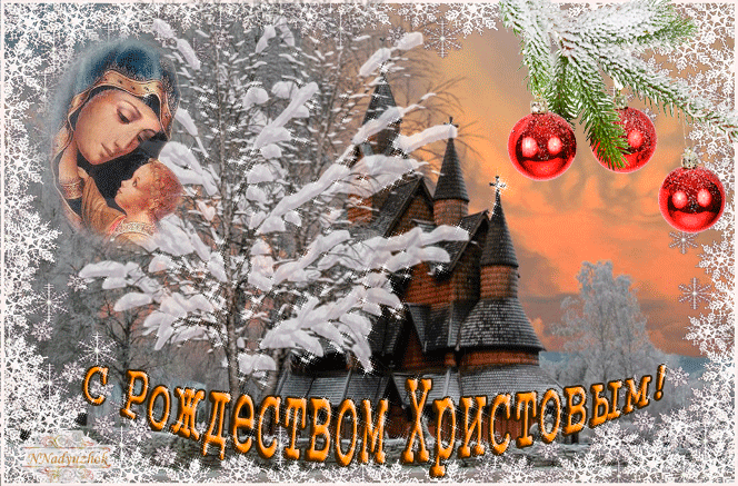 С РожДЕСТВОМ ХРИСТОВЫМ!