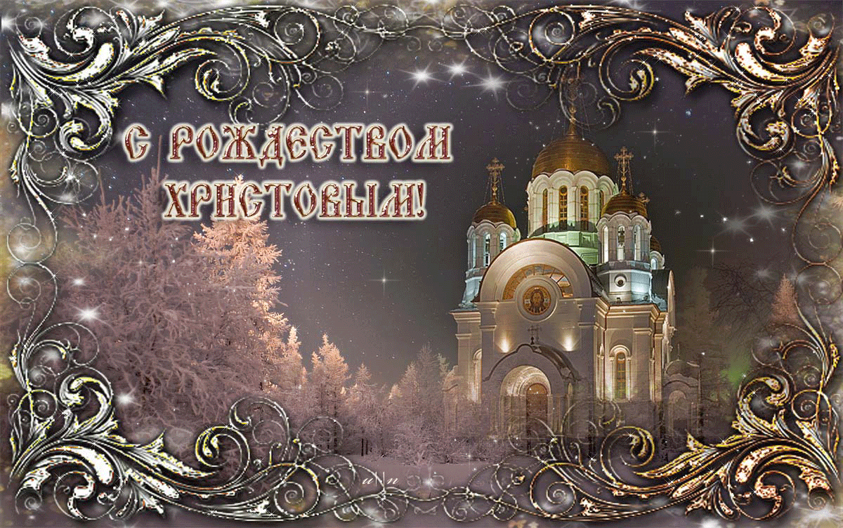 С РОЖДЕСТВОМ ХРИСТОВЫМ!