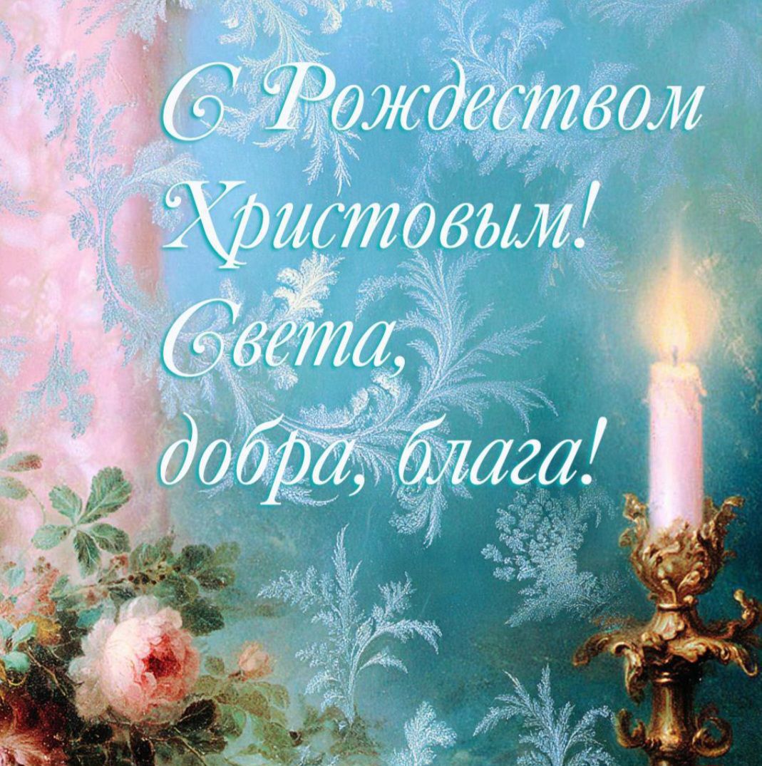 С Рождеством Христовым! Света, добра, блага!