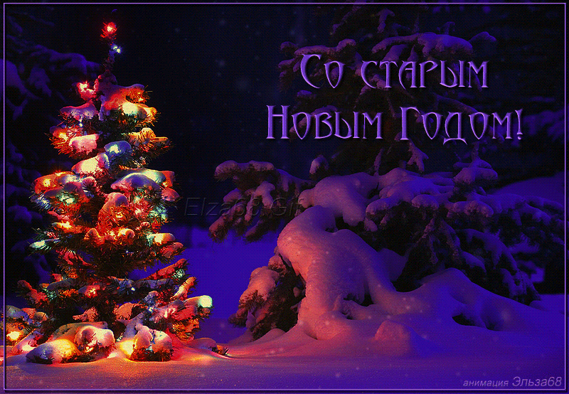 Со старым Новым Годом!