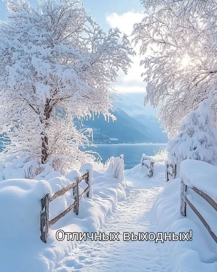 Отличных выходных!