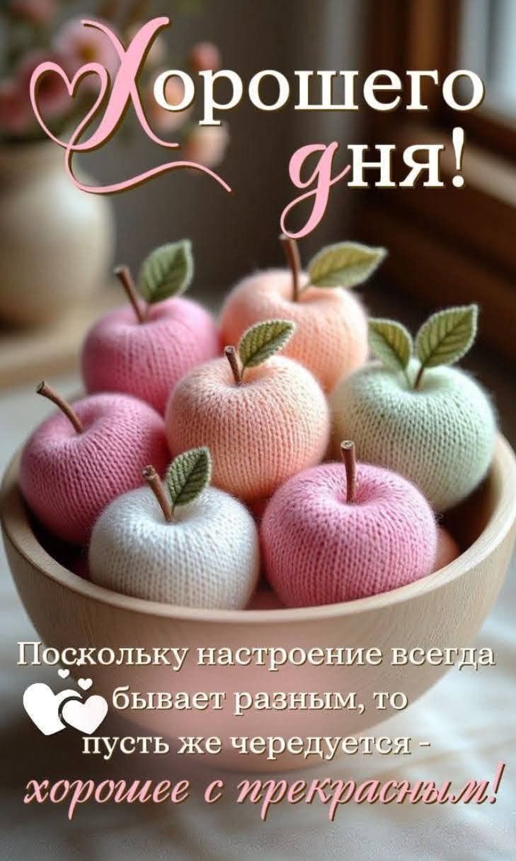Хорошего дня! Поскольку настроение всегда бывает разным, то пусть же чередуется - хорошее с прекрасным!
