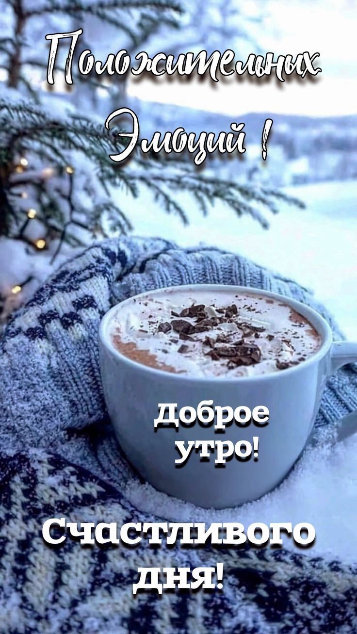 Доброе утро! Счастливого дня!