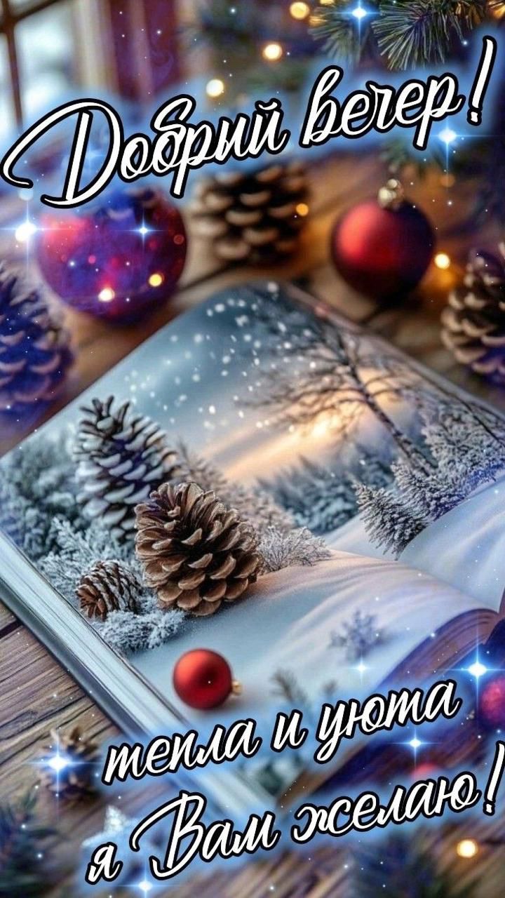 Добрый вечер! тепла и уюта я Вам желаю!