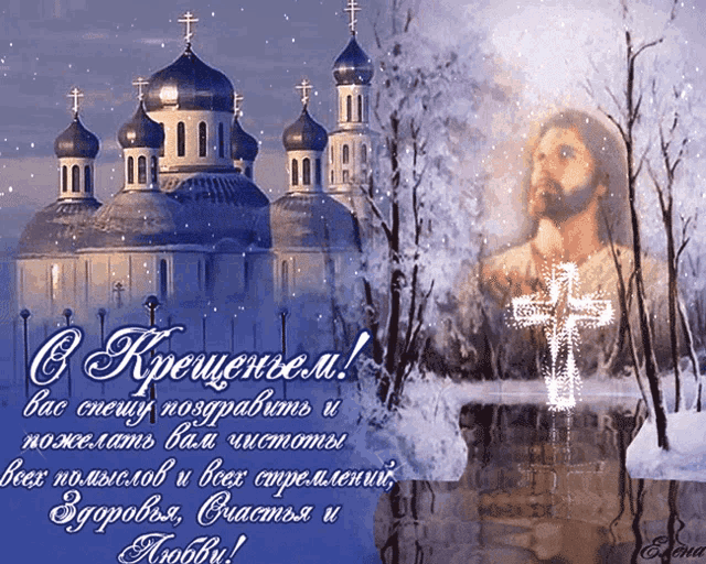 С Крещением! Вас спешу поздравить и пожелать вам чистоты помыслов и всех стремлений, здоровья, счастья и любви!
