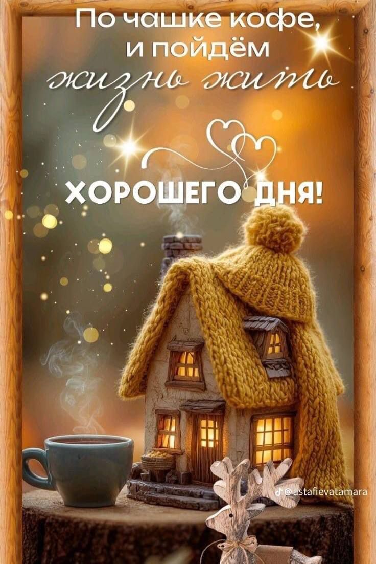 По чашке кофе, и пойдём жить жизнь жить ХОРОШЕГО ДНЯ!