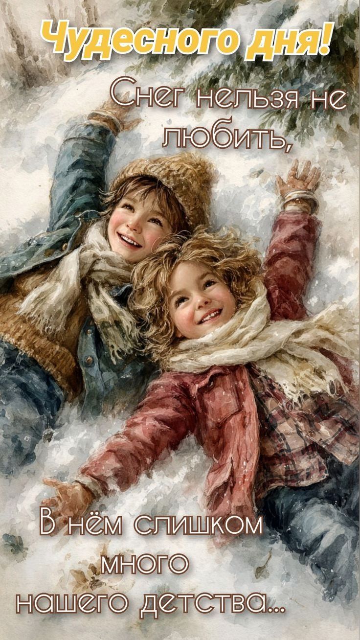 Чудесного дня! Снег нельзя не любить, в нём слишком много нашего детства...
