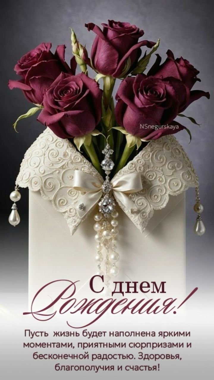 С днем Рождения! Пусть жизнь будет наполнена яркими моментами, приятными сюрпризами и бесконечной радостью. Здоровья, благополучия и счастья!