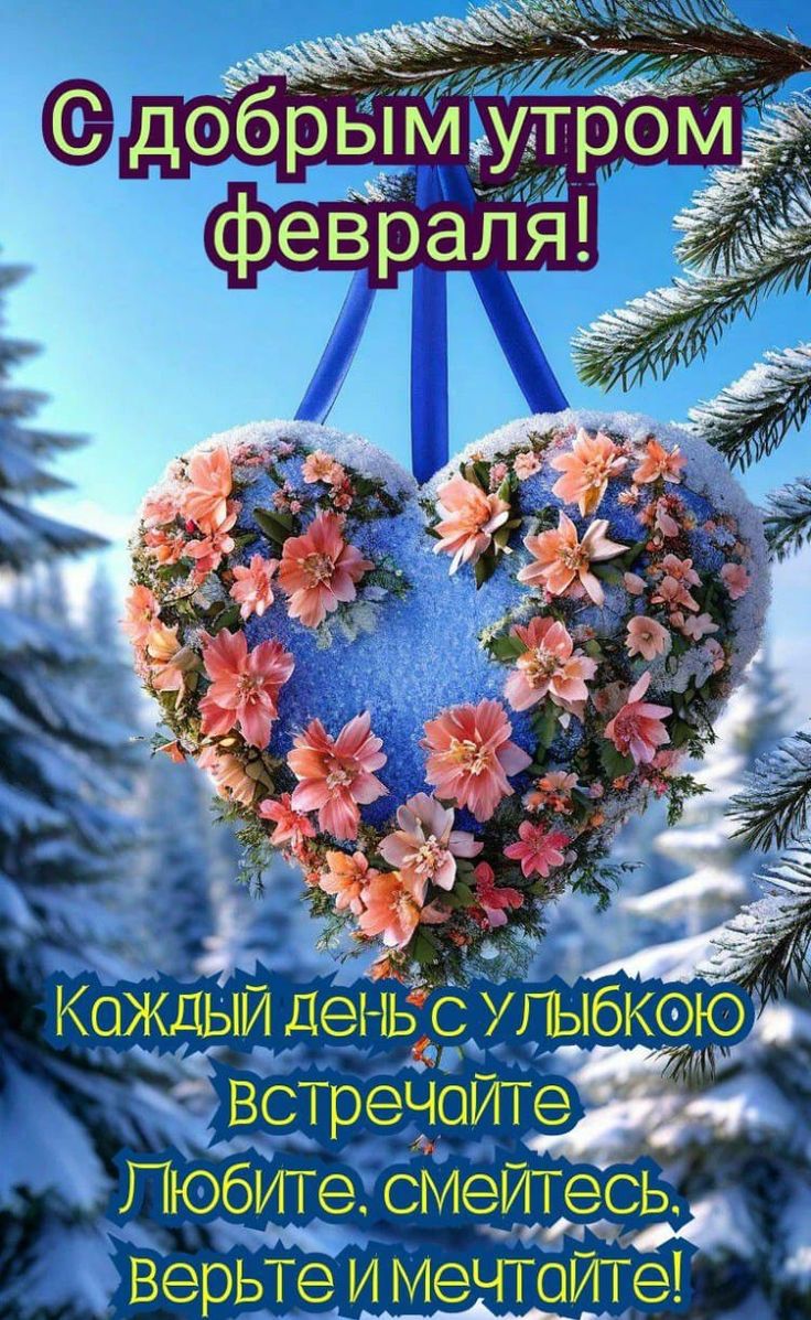 С добрым утром февраля! Каждый день с улыбкой встречайте Любите, смейтесь, верьте и мечтайте!