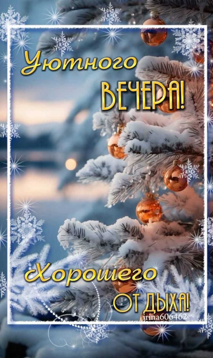 Уютного вечера! Хорошего отдыха!