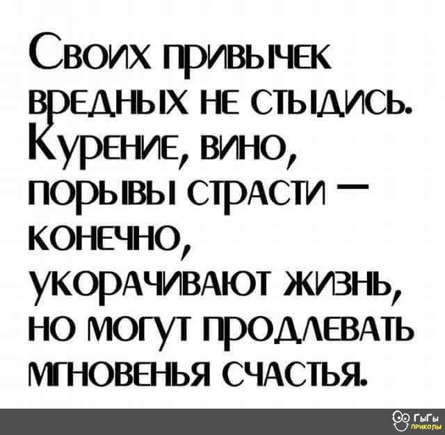Своих привычек К НЕ СТЫДУСЬ Ёуренде ВНО порывы страАсти КОНЕЧНО укорАчивАют жизнь НО МОГут продДлевАТЬ МГНОВЕНЬЯ СЧАСТЬЯ