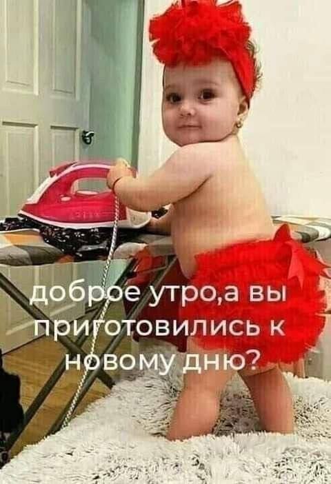 доброе утро, а вы приготовились к новому дню?