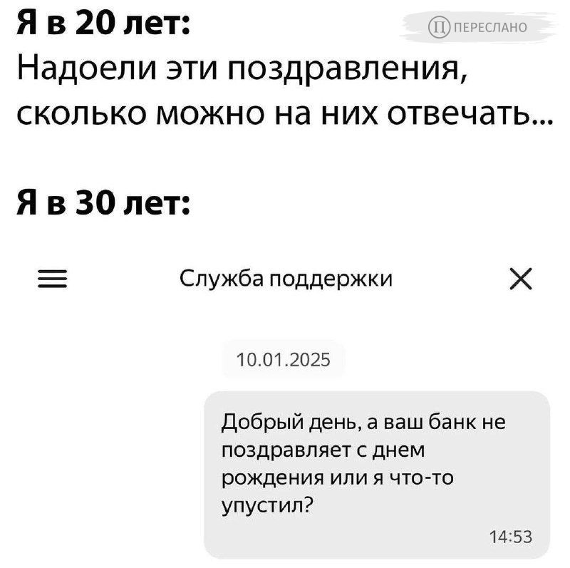 Яв 20 лет Надоели эти поздравления сколько можно на них отвечать Яв 30 лет Служба поддержки х 10012025 Добрый день а ваш банк не поздравляет с днем рождения или я что то упустил 1453