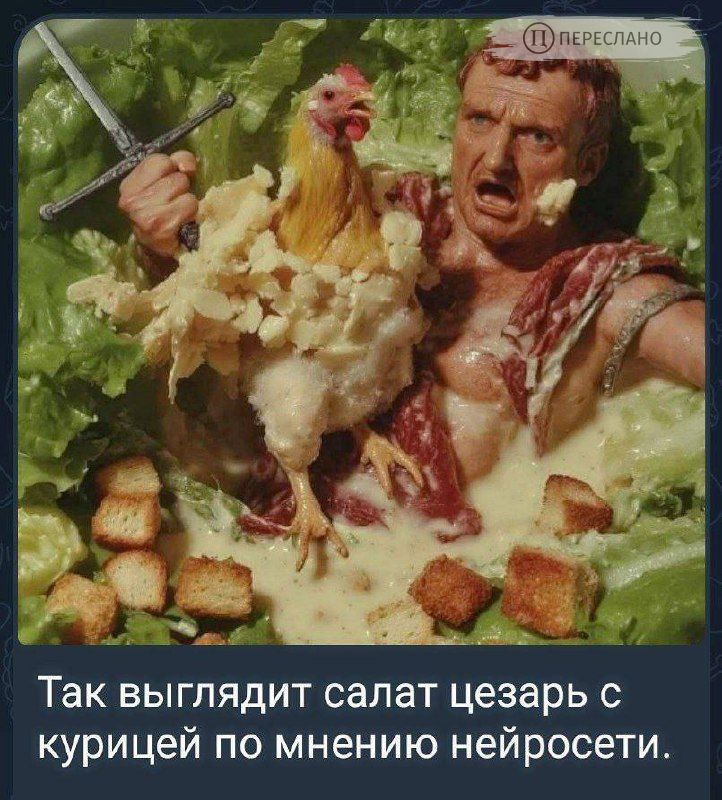 Так выглядит салат цезарь с курицей по мнению нейросети