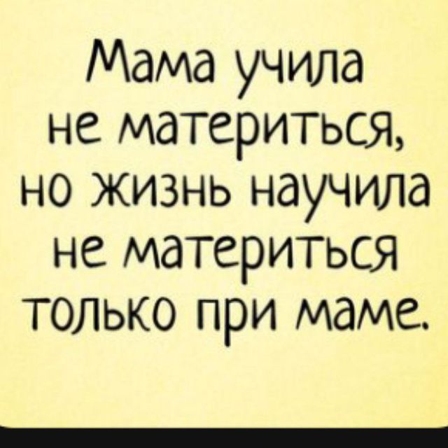 Мама учила не материться но жизнь научила не материться только при маме