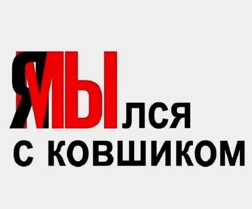 Я МЫ ЛСЯ С КОВШИКОМ