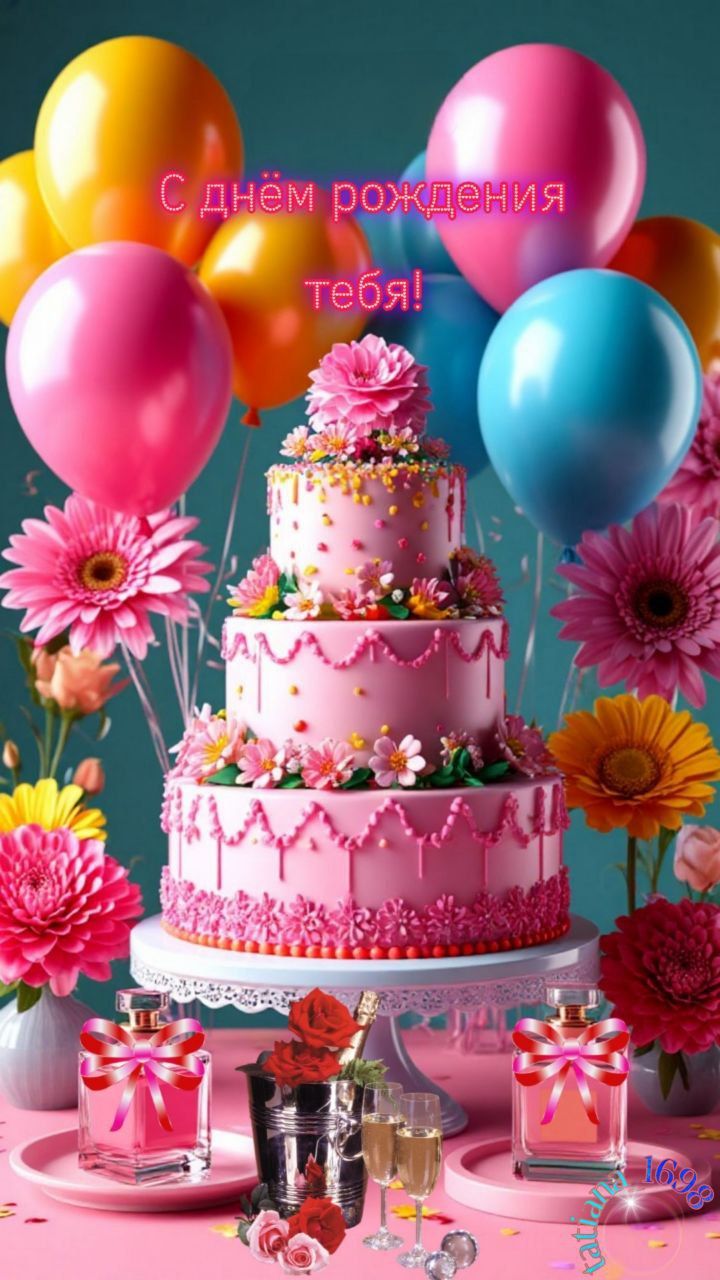 С днём рождения тебя!