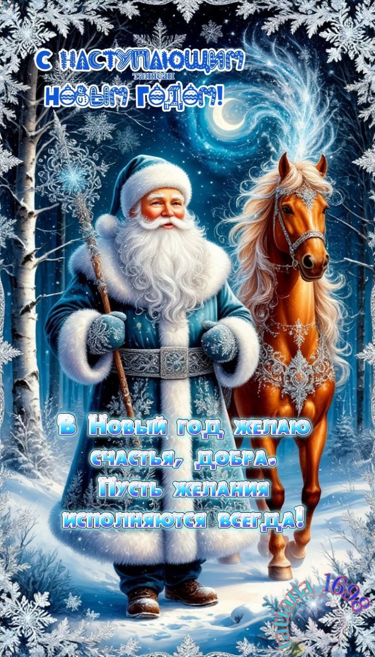 С наступающим новым годом! В Новый год желаю счастья, добра. Пусть желания исполняются всем да!