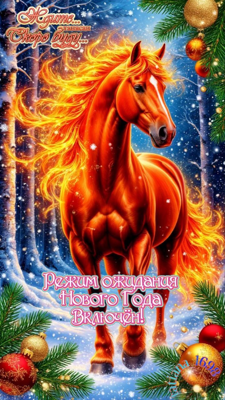 Ждать... Скоро будет... Режим ожидания Нового Года включён!