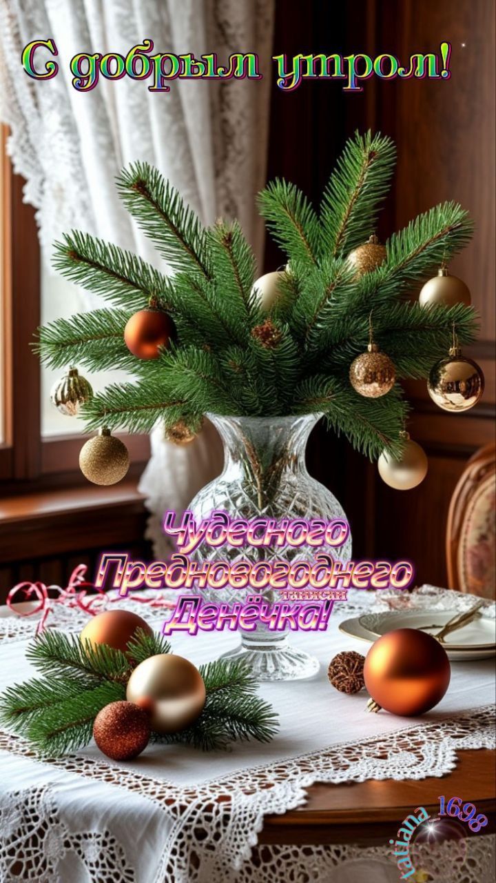 С добрым утром!\nЧудесного Предновогоднего денечка!