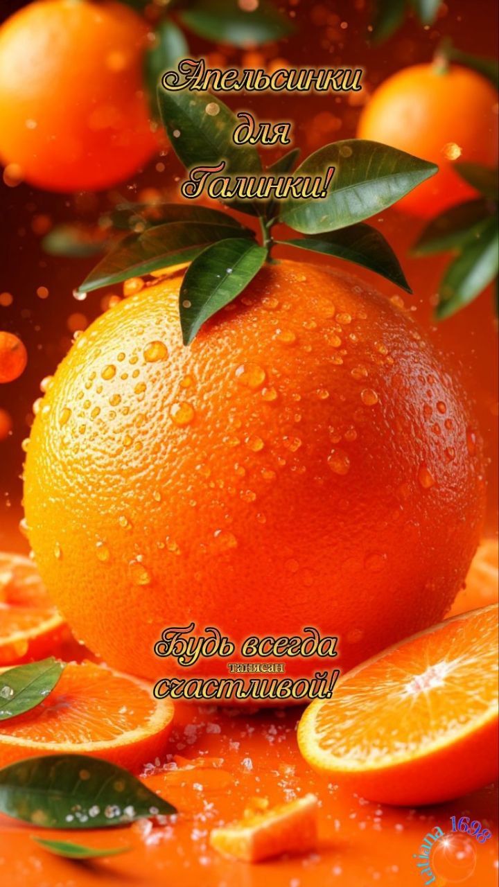 Апельсинки для Галинки! Будь всегда счастливой!