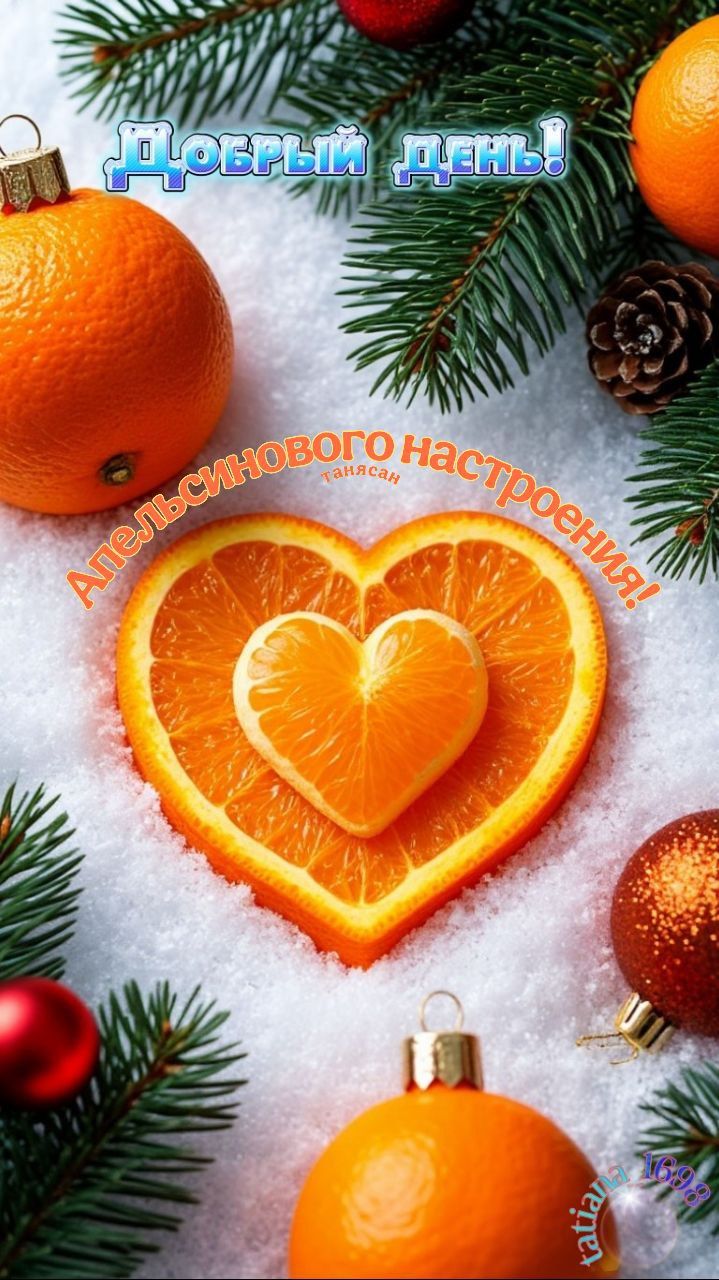 Добрый день! Апельсинового настроения!