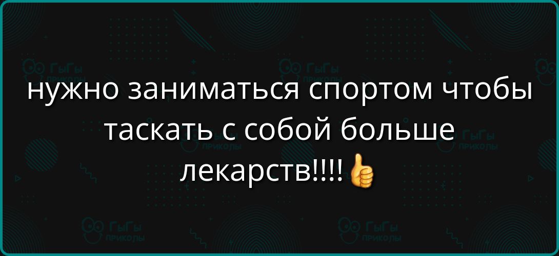 нужно заниматься спортом чтобы таскать с собой больше лекарств Б