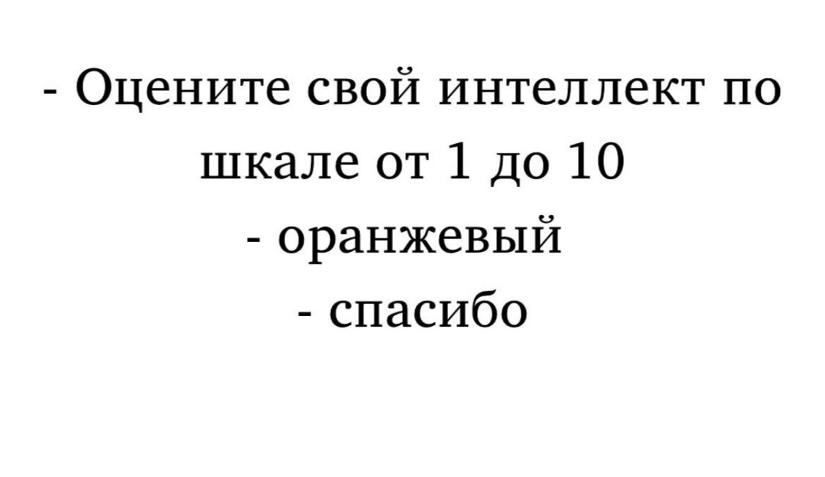 Оцените свой интеллект по шкале от 1 до 10 оранжевый спасибо