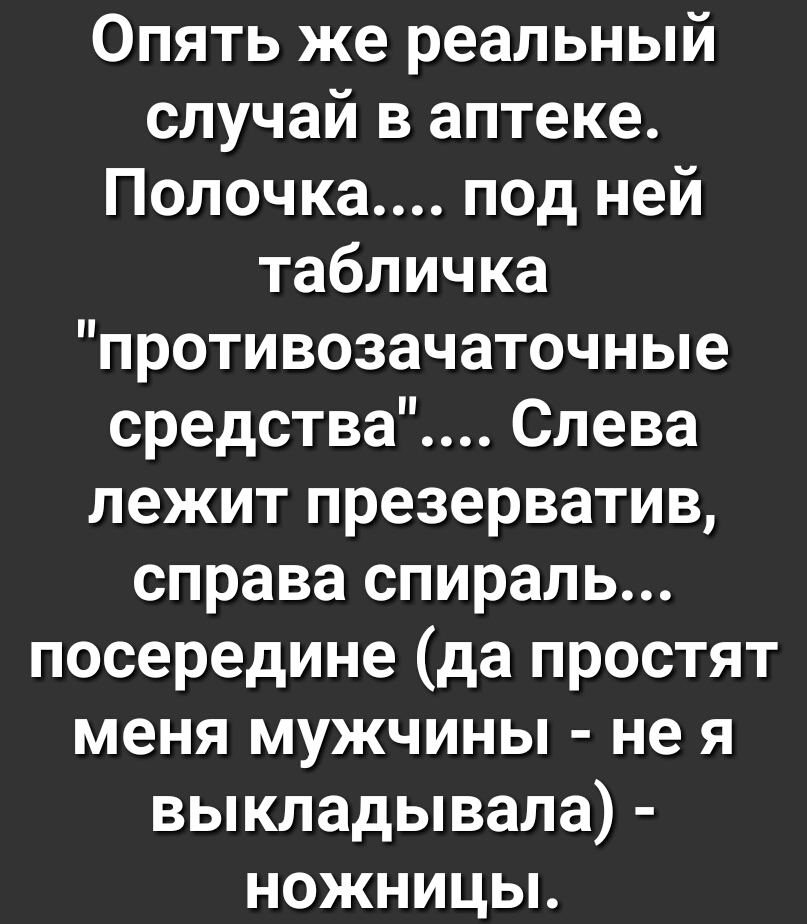 Опять же реальный случай в аптеке Полочка под ней табличка противозачаточные средства Слева лежит презерватив справа спираль посередине да простят меня мужчины не я выкладывала ножницы