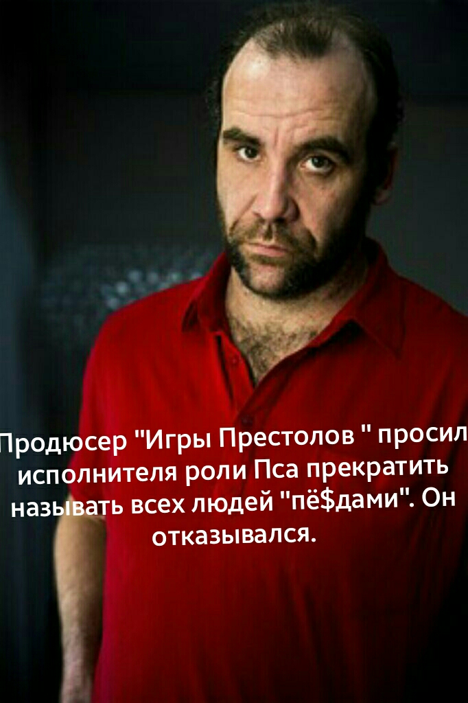 Продюсер Игры Престолов просил исполнителя роли Пса прекратить наз ь всех людей пёдами Он отказывался