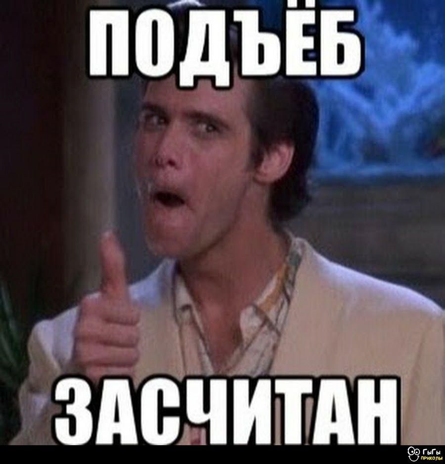 ПОДЪЁБ ЗАСЧИТАН