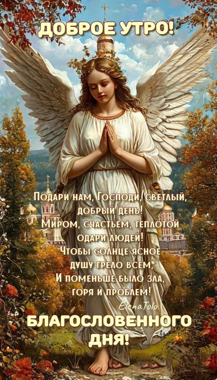 Доброе утро!

Подари нам, Господи, светлый, добрый день: Миром, счастьем, теплотой одари люди! Чтобы солнце ясное душу грело всем, И поменьше было зла, горя и проблем!

Благословенного дня!