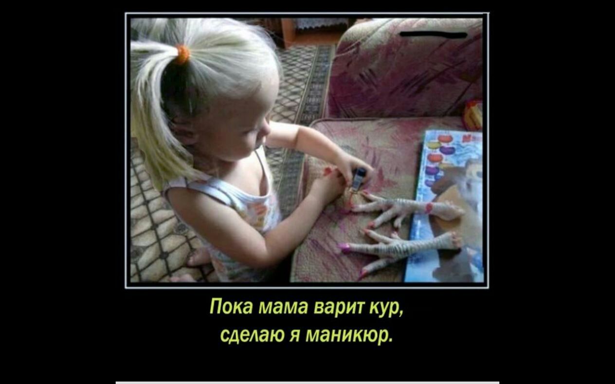 Пока мама варит кур, сделаю я маникюр.